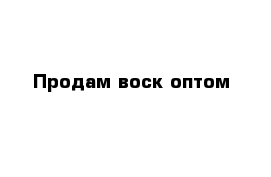  Продам воск оптом